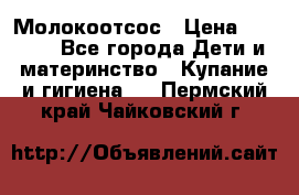 Молокоотсос › Цена ­ 1 500 - Все города Дети и материнство » Купание и гигиена   . Пермский край,Чайковский г.